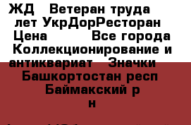 1.1) ЖД : Ветеран труда - 25 лет УкрДорРесторан › Цена ­ 289 - Все города Коллекционирование и антиквариат » Значки   . Башкортостан респ.,Баймакский р-н